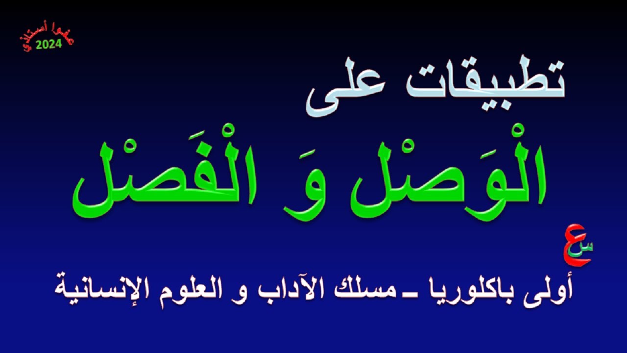 تطبيقات على الفصل و الوصل _ علوم اللغة _ أولى باكلوريا _ آداب و علوم إنسانية