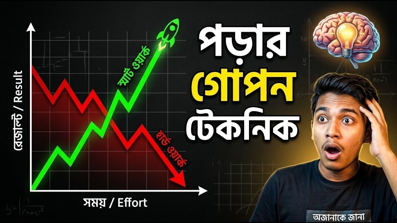 পড়ালেখার গোপন সুত্র।হার্ড স্টাডি নাকি স্মার্ট স্টাডি।#ভাইরাল #ai #motivation