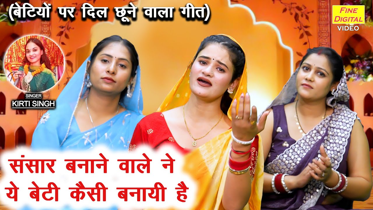 संसार बनाने वाले ने, ये बेटी कैसी बनाई है - बेटियों पर सबसे भावुक गीत | Beti Special Song