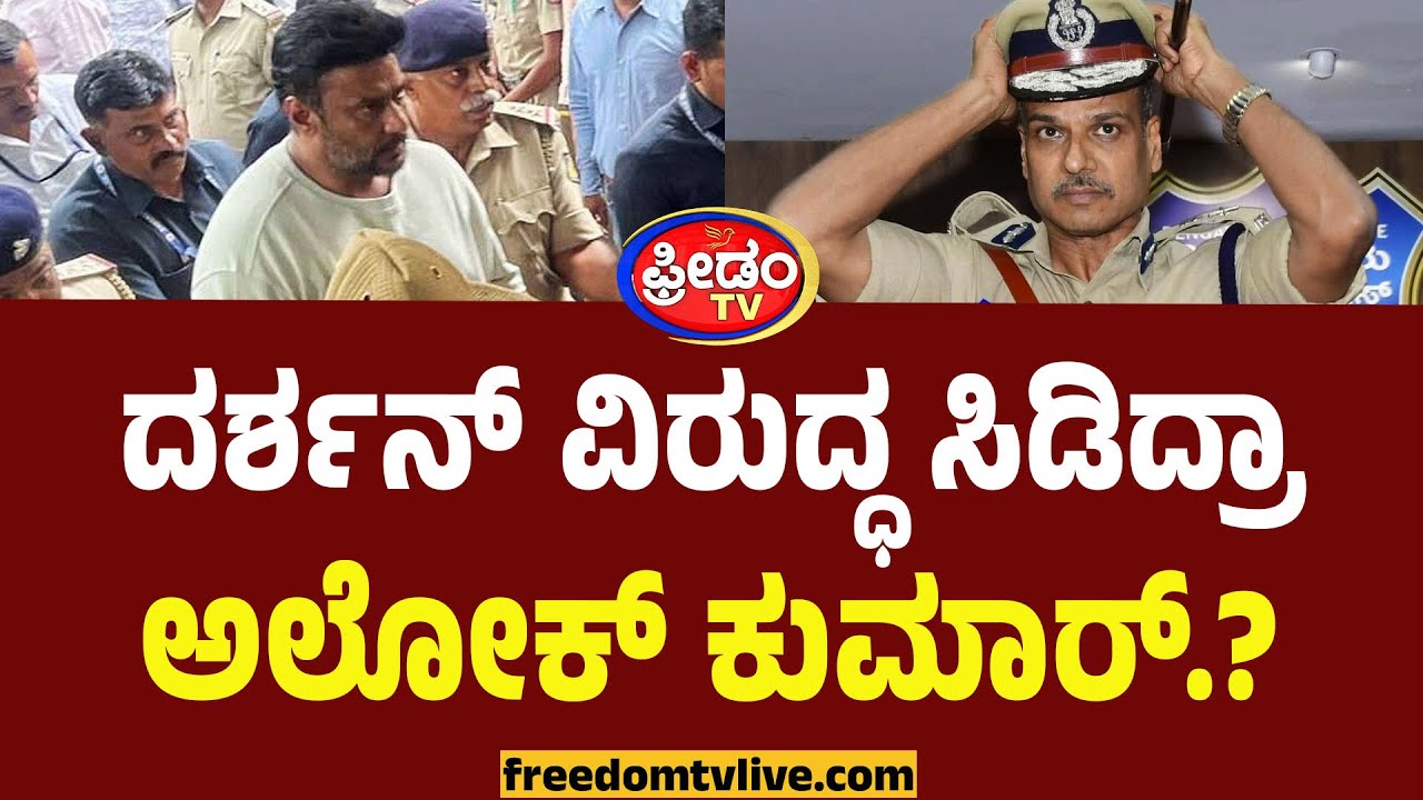 ದರ್ಶನ್&zwnj; ವಿರುದ್ಧ ಸಿಡಿದ್ರಾ ಅಲೋಕ್&zwnj; ಕುಮಾರ್&zwnj;.? | Darshan Jail Life | Alok Kumar