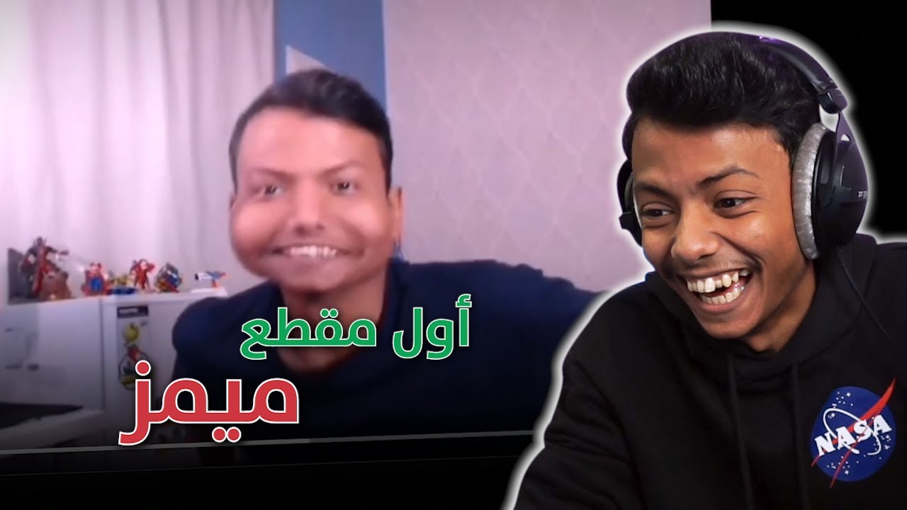 و أخيرًا .. أول مقطع ميمز 😂