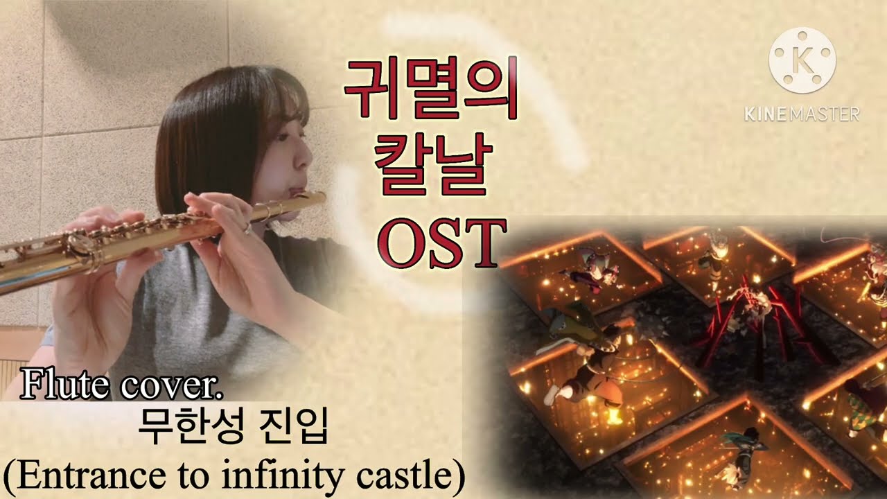 [귀멸의 칼날ost] 무한성 진입 Entrance to infinity castle _ 플룻 flute cover. 