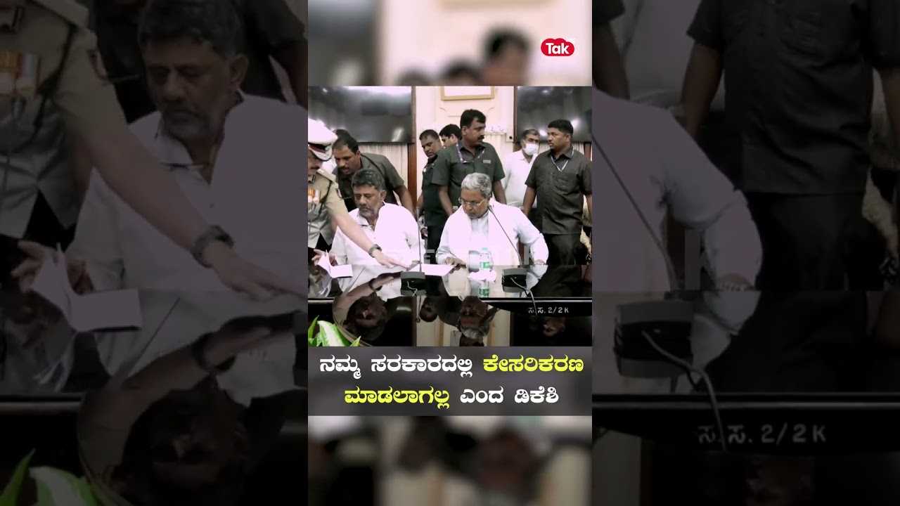 Police Officers Meeting: ಪೊಲೀಸ್​ ಅಧಿಕಾರಿಗಳ ಬೆವರಿಳಿಸಿದ ಡಿಸಿಎಂ ಡಿ.ಕೆ.ಶಿವಕುಮಾರ್​ | Karnataka Tak |