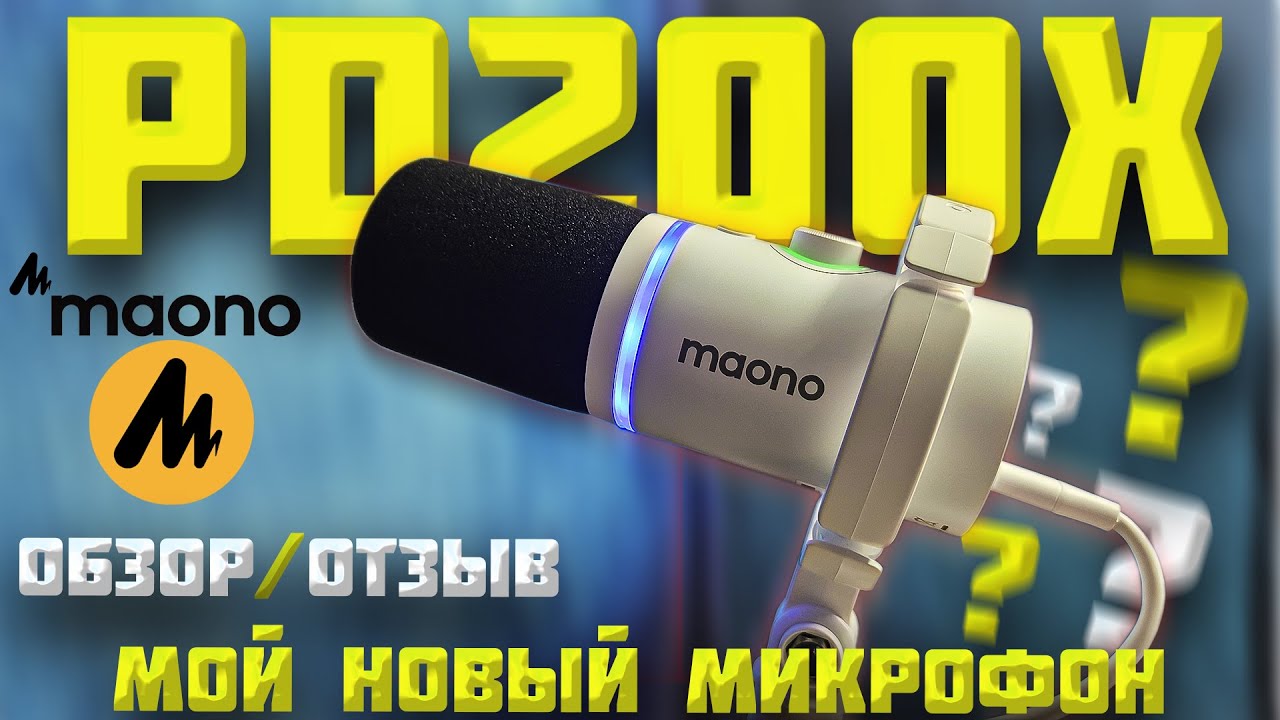 Этот МИКРООФОН подходит ВСЕМ! MAONO PD200X: Обзор и Отзыв