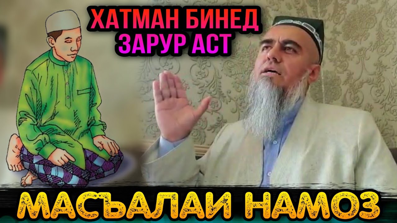 ОГОХ БОШЕД МАРДУМИ БИНЕД ДАР БОРАИ НАМОЗ! ДОМУЛЛО АБДУРАХИМ 2021