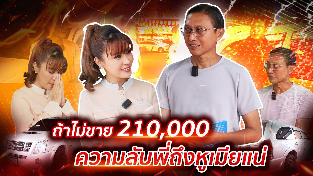 ถ้าไม่ขาย 210,000 ความลับพี่ถึงหูเมียแน่ (EP.62)