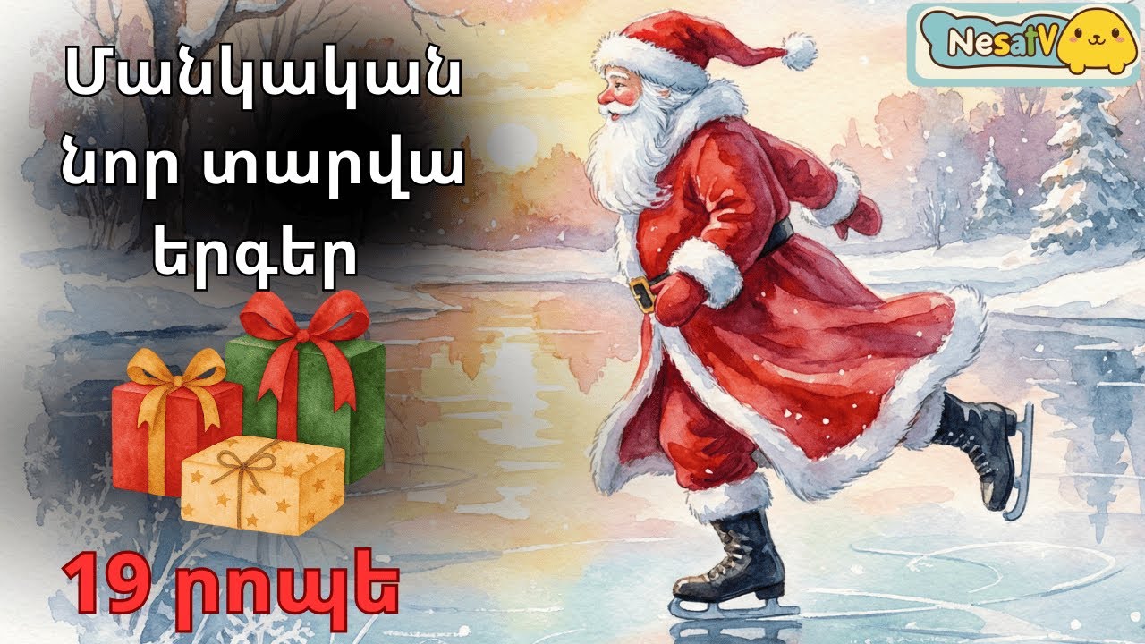 Մանկական նոր տարվա երգերի 19 րոպեանոց հրավառություն//amanorya havaqacu(nor tarva erger)