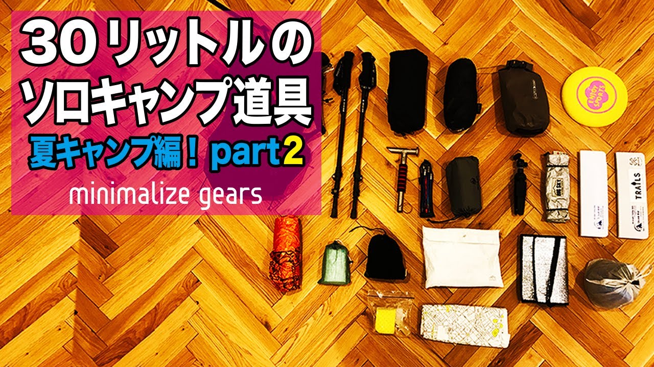 【キャンプギア】30リットルのリュックに入るソロキャンプ道具一式を紹介します！Part2