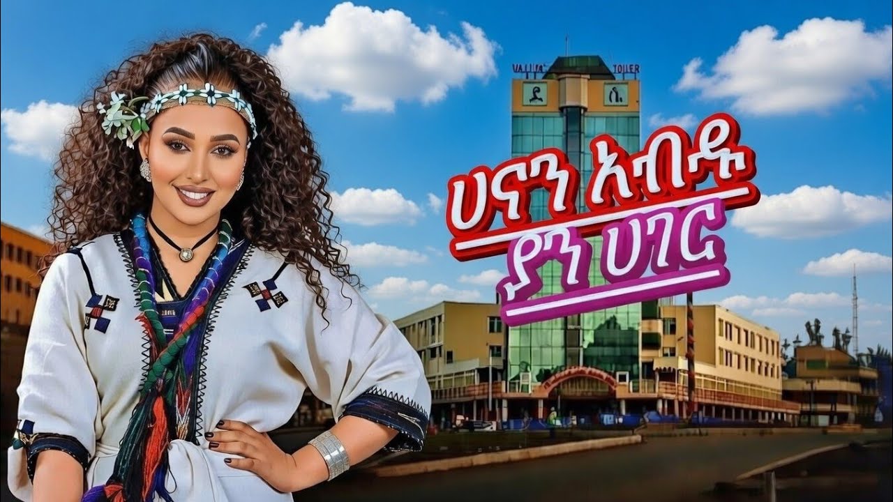 ሀናን አብዱ-ያን ሀገር | Hanan abdu -Yan Hager_Ethiopian Lyrics Music 2026