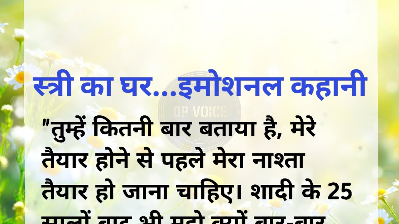 Stree Ka Ghar Emotional Hindi Story || DP Voice #story #hindikahanian