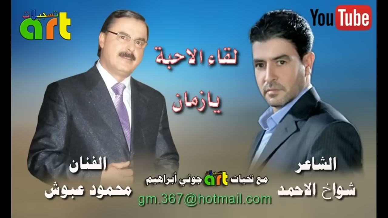 لقاء الاحبة الشاعر شواخ الاحمد والفنان محمود عبوش #الشاعر_شواخ_الأحمد 