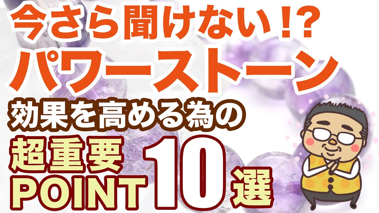 【保存版】今さら聞けない！パワーストーンを最高に活かす為のPOINT１０選！