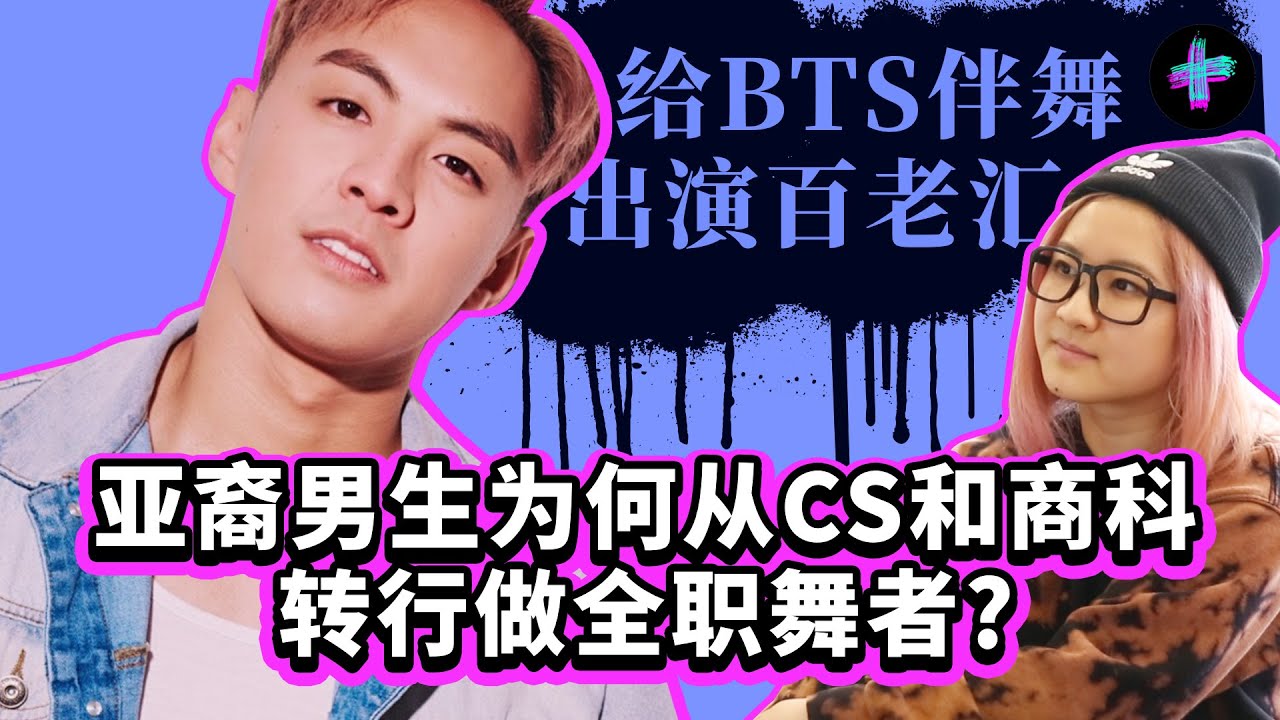 给BTS伴舞,出演百老汇:亚裔男孩如何从工科和商科转行成为职业舞者? How This Asian American Dancer Made It to BTS Tour and Broadway