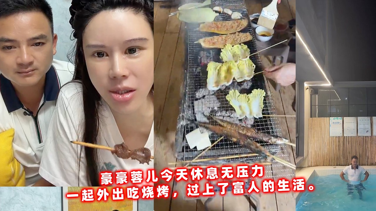 豪豪蓉儿今天休息无压力，一起外出吃烧烤，过上了富人的生活。