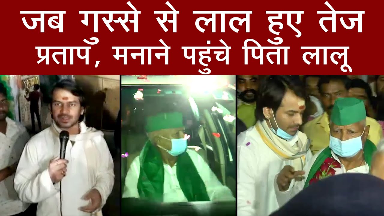 Tej Pratap Yadav गुस्से से हुए लाल तो मनाने पहुंचे पिता Lalu Prasad Yadav और मां Rabri Devi!
