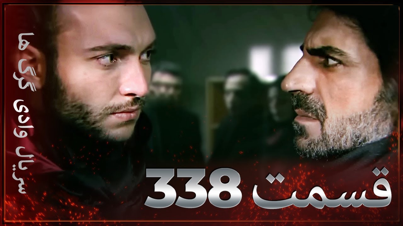سریال وادی گرگ ها | 338. قسمت را تماشا کنید (Farsi Dubbed)