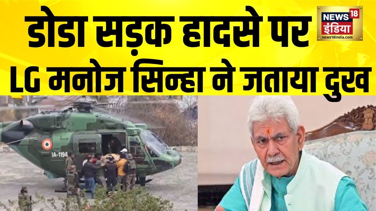 Doda सड़क हादसे में 10 जवान शहीद, 7 घायल,  LG मनोज सिन्हा ने जताया दुख | Breaking | Jammu-Kashmir