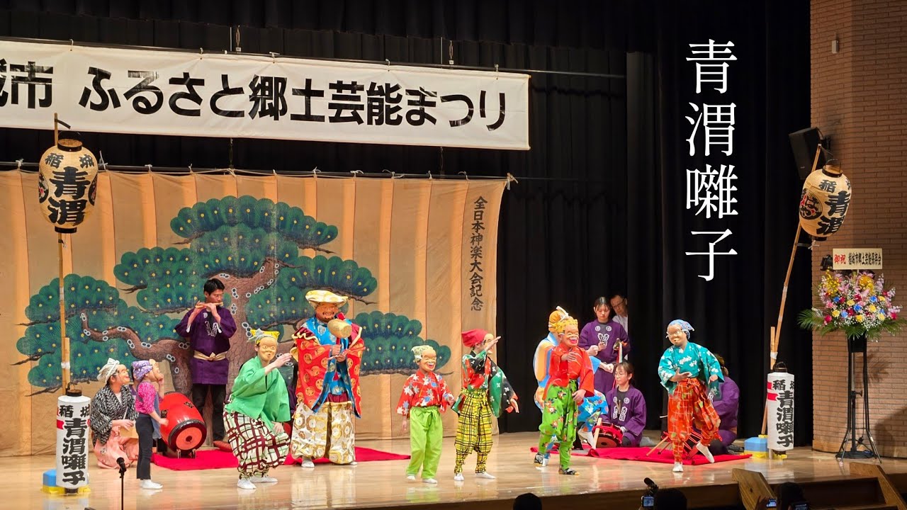 2026.03.01　稲城市ふるさと郷土芸能まつり　青渭囃子保存会