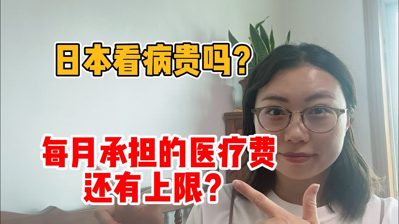 日本看病贵吗｜日本医疗制度｜全民保险｜高额医疗费制度