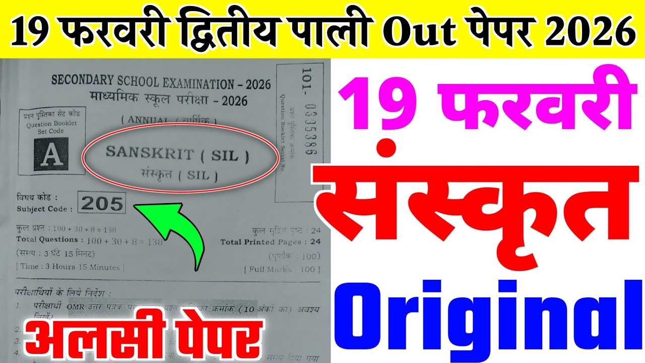 19 February Class 10th Sanskrit Viral Question Paper 2026 | 2nd setting 10th sanskrit out paper 2026