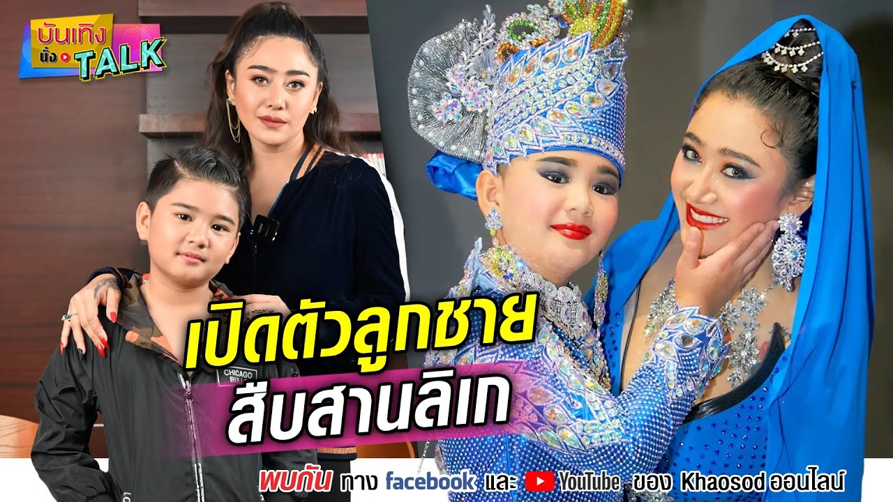 🔴 บันเทิงนั่งทอล์ก! แอน มิตรชัย พา น้องเบส ลูกชายวัย10ขวบ มาเปิดตัว ฝากคณะลิเก เตรียมดันเข้าวงการ