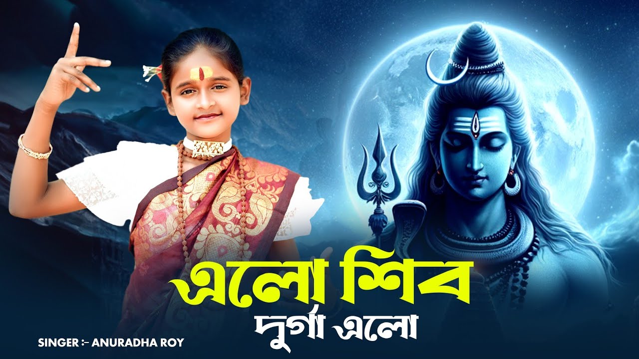 মহাশিবরাত্রি স্পেশাল গান | এলো শিব দুর্গা এলো | Elo Shiv Durga Elo | Shivratri Song |BHOLE BABA |BRM