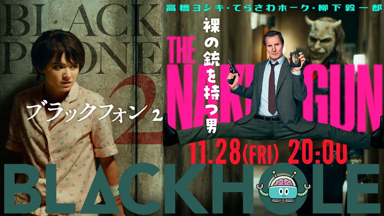BLACKHOLE初冬の2本立て！『ブラックフォン2』+『裸の銃を持つ男』（高橋ヨシキ＋てらさわホーク＋柳下毅一郎）　#blackholetv