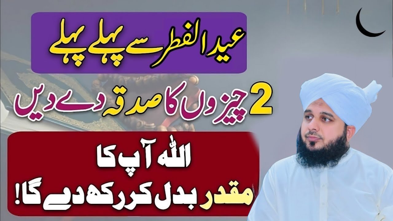 Eid Ul Fittar Sy Phaly Phaly 2 Cheezon Ka Sadqa Kar Dyn | Naseeb Badal Jay Ga Peer Ajmal Raza Qadri