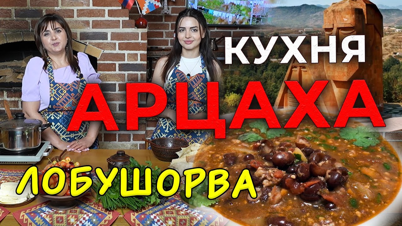 Кухня Арцаха/ЛОБУШОРВА/HAYK media