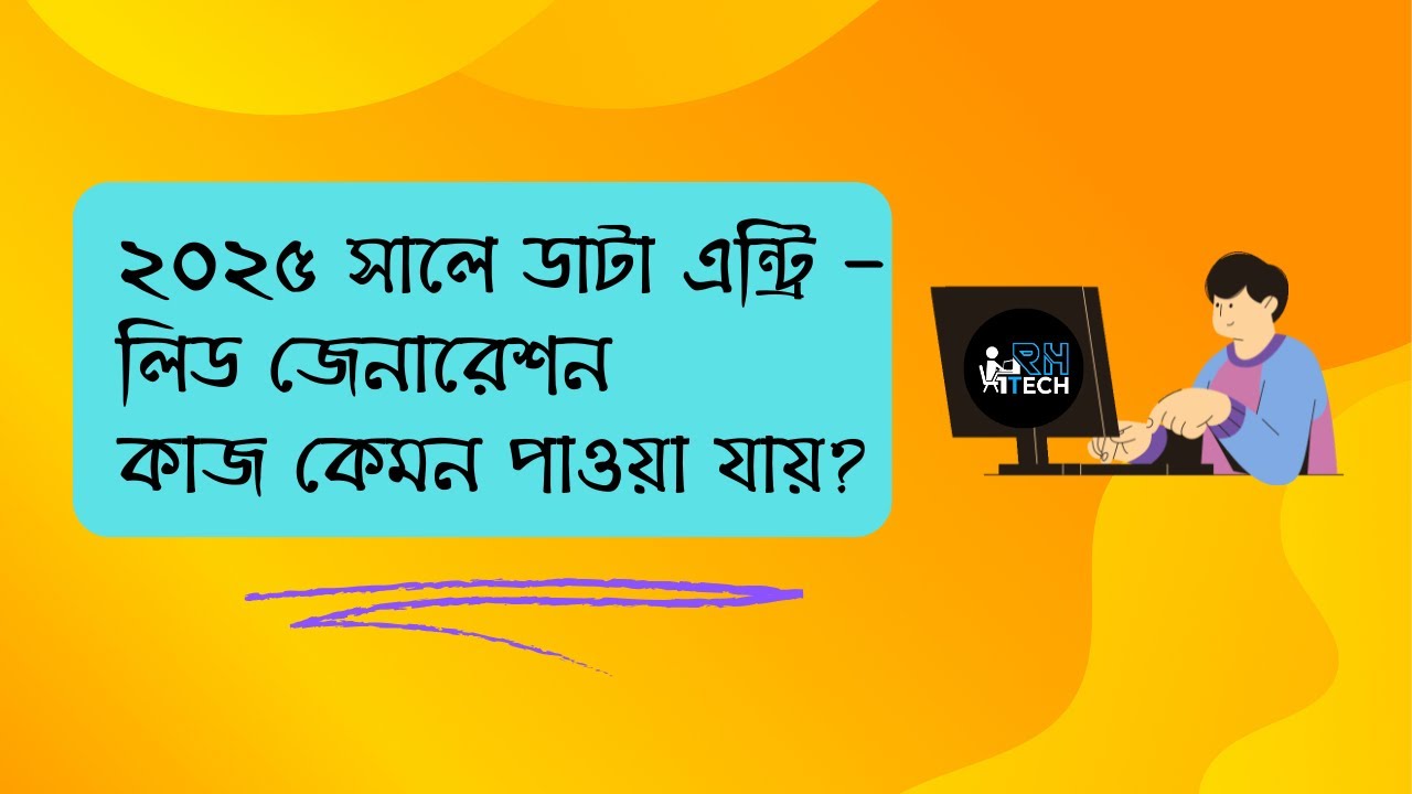 জরুরী কিছু কথাঃ ২০২৫ সালে ডাটা এন্ট্রি ও লিড জেনারেশন কাজ কেমন কাজ পাওয়া যাচ্ছে...