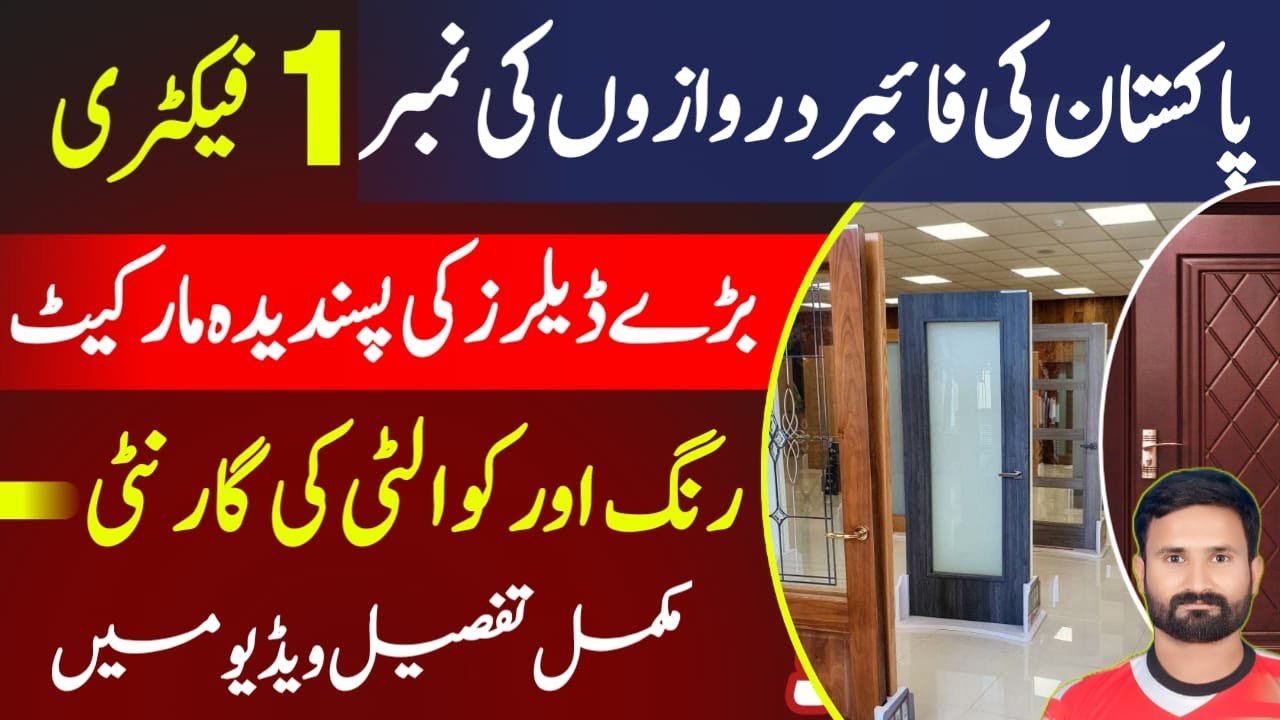 Fiber Door Factory in Gujranwala | Fiber Door All Details | Fiber Door Factory Wholesale in Pakistan