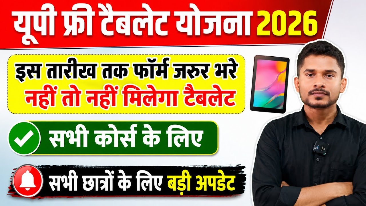 UP Free Tablet Scheme 2026 | Big Update for All Students | How to Do UP Tablet eKYC