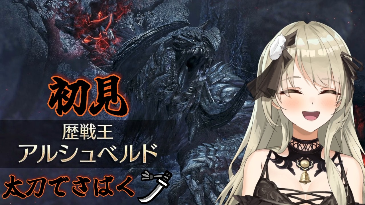 【清楚系Vtuber】#２８９　最高難易度！？「 英雄の証 」 をクリアしたい！　Twitch同時配信　【MH:Wilds】