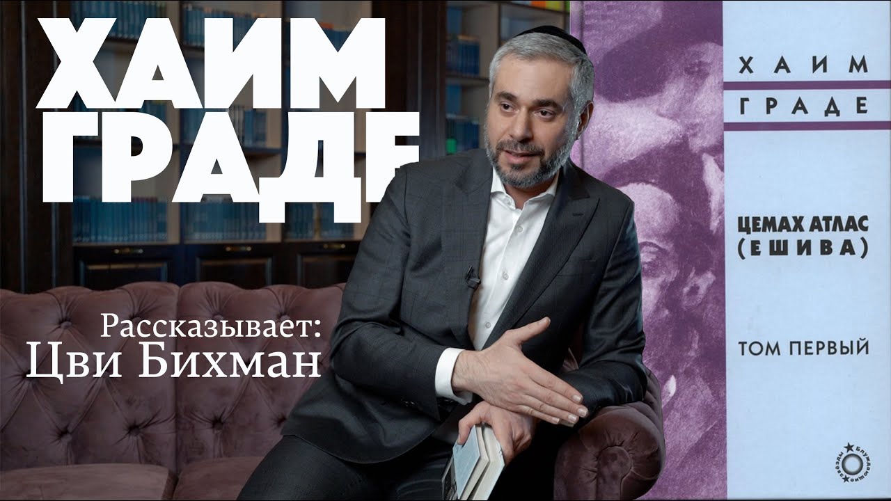 Книжный разворот. Хаим Граде. Певец мира которого больше нет: Хазон Иш