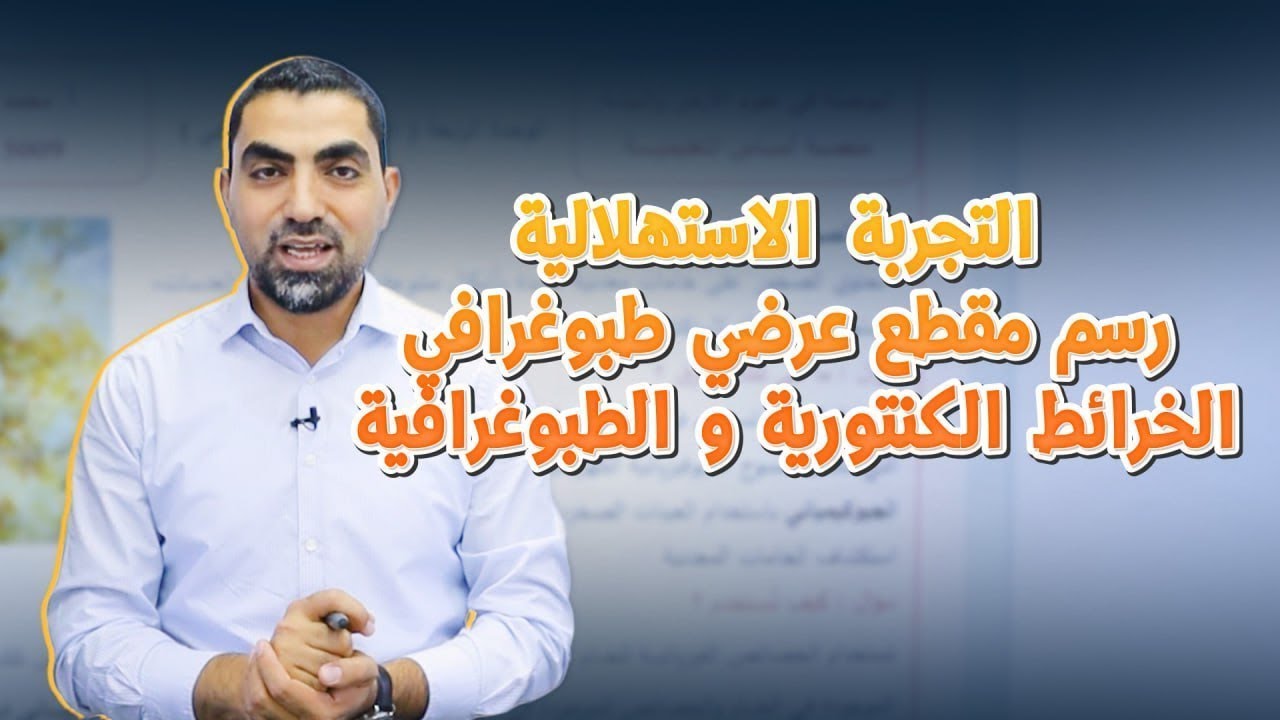 التجربة الاستهلالية+رسم مقطع عرضي طبوغرافي+ الخرائط الكنتورية 2008 || علوم الأرض - مع أ.محمد أبو حية