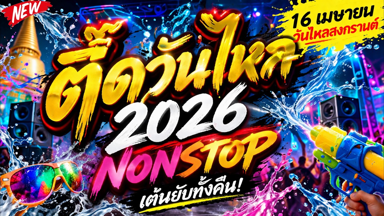 🔥 ตื๊ดวันไหล 2026 NONSTOP 💦 เต้นยับทั้งคืน | เบสแน่น โคตรตื๊ด 🔊 DJ PP THAILAND REMIX