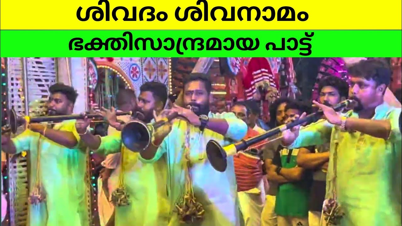 ശിവദം ശിവനാമം | എടക്കുളം ബ്രദേഴ്സ് | Nadhaswaram | Sivadham Siva Namam | നാദസ്വരം Edakulam Brothers