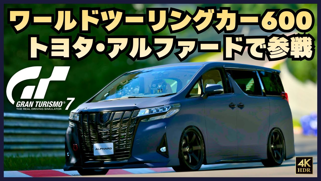 【GT7】TOYOTA アルファード / ワールドツーリングカー600/ニュルブルクリンク 【グランツーリスモ7】