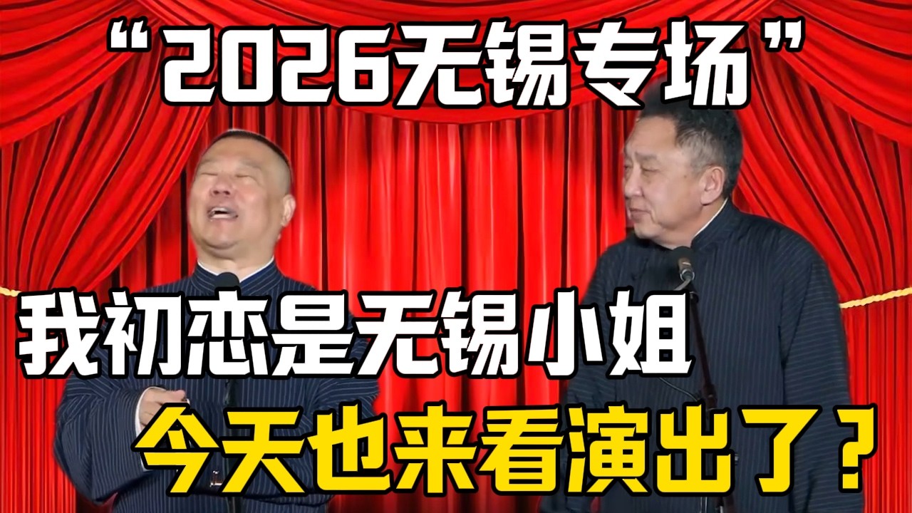 【2026無錫專場】郭德綱：我初戀是無錫的一位小姐！於謙：聽說今天她來到了演出現場？| 德雲社相聲大全 #郭德纲 #于谦 #岳云鹏 #郭麒麟 #孙越 #烧饼 #相声 #搞笑 #funny