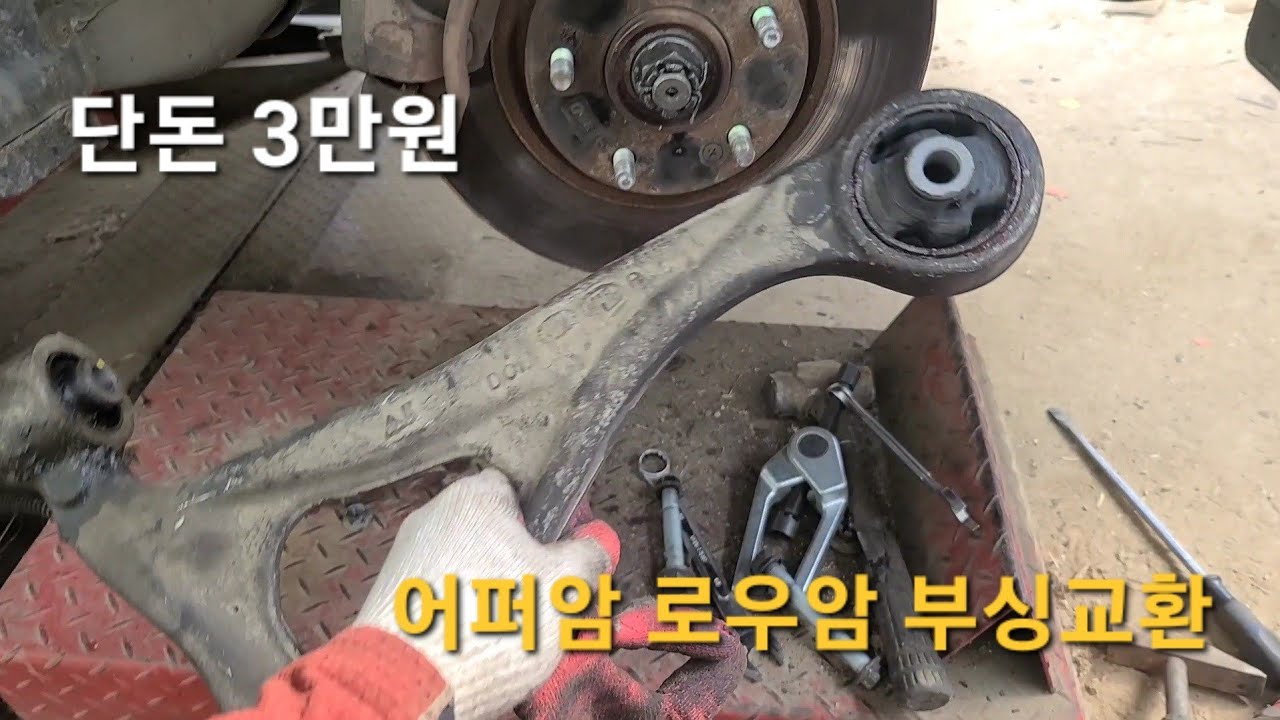 tg그랜져 자동차 부품값 3만원으로...어퍼암, 로우암 부싱교환