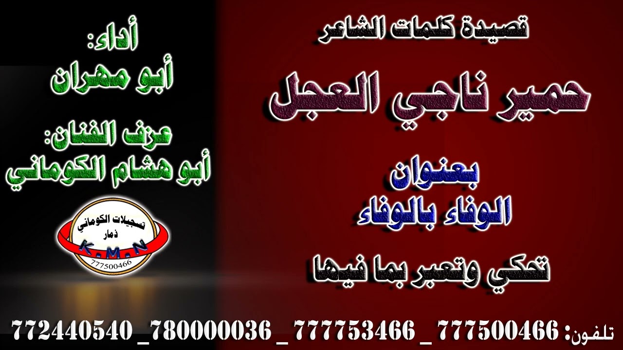 قصيدة الشاعر حمير ناجي العجل بعنوان الوفاء بالوفاء