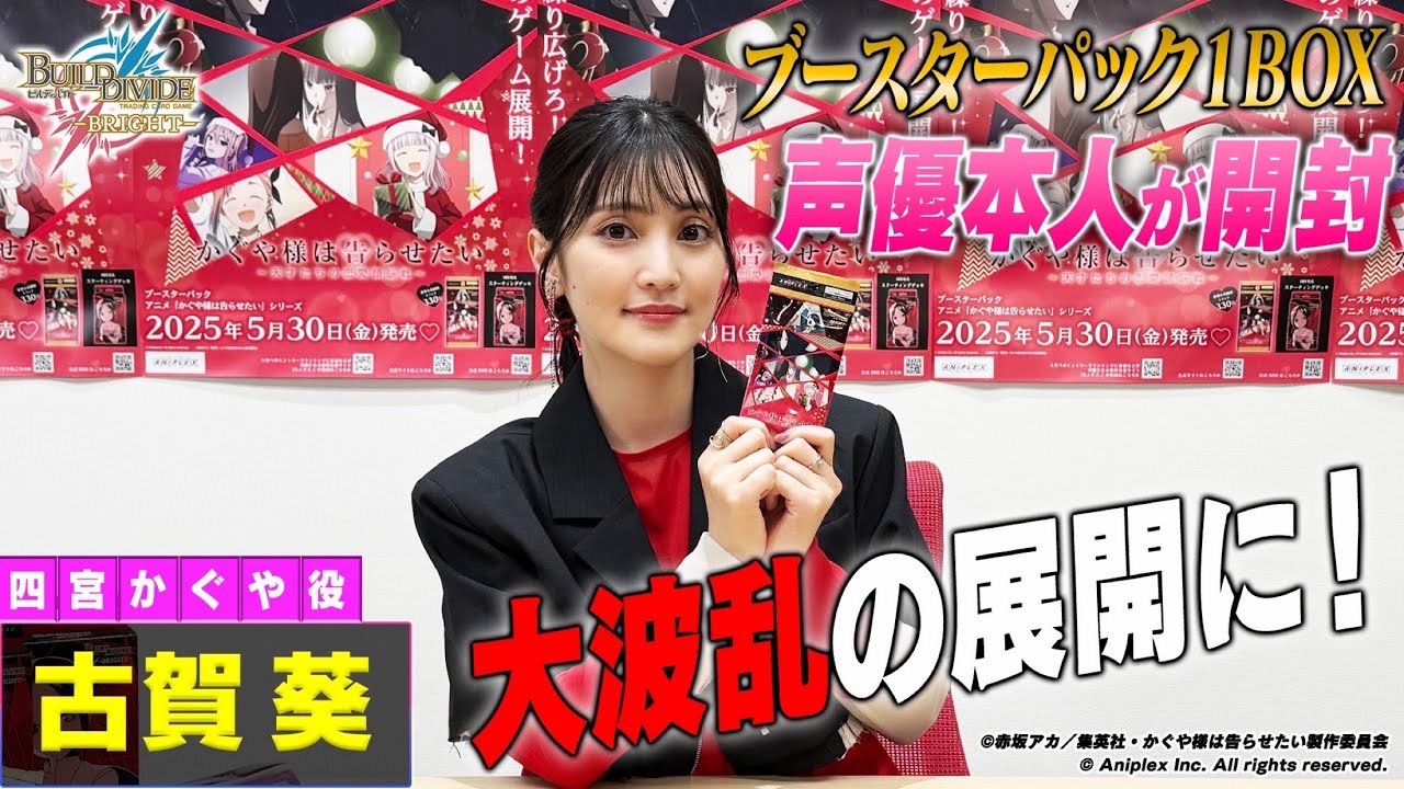 【声優本人が開封】アニメ「かぐや様は告らせたい」シリーズ 開封BINGOチャレンジ！ ／ビルディバイドブライト ブースターパック開封動画