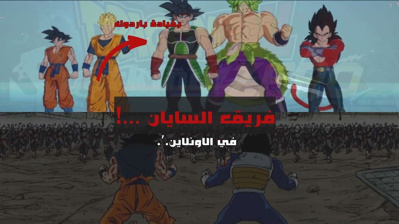 اونلاين دراغون بول سباركينج زيرو : تيم السايان الخورافي .!! Dragon Ball sparting zero