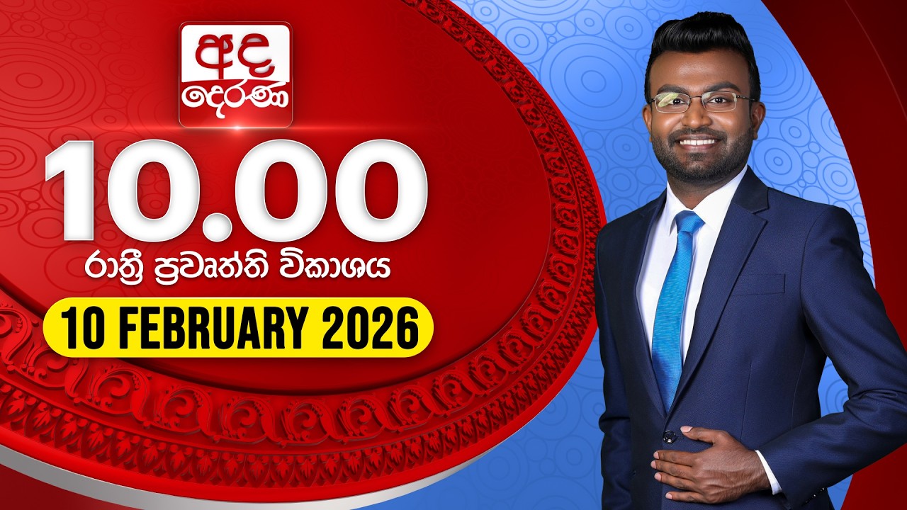 🔴LIVE | අද දෙරණ රාත්‍රී 10.00 පුවත් විකාශය - 2026.02.10 | Ada Derana Late Night News Bulletin