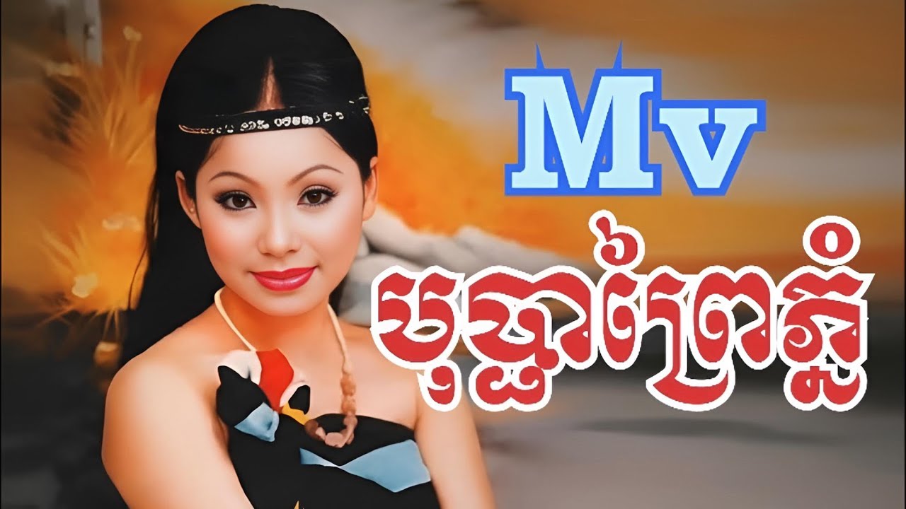 Mv(បុប្ផាព្រៃភ្នំ) ច្រៀងដោយ ទូច ស៊ុននិច និង ឆោម ប៊ុនយុង។ Bopha prey phnom