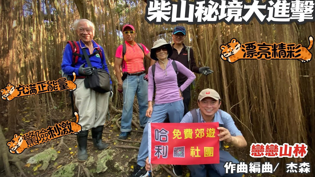 柴山秘境大進擊 _攀岩、峭壁懸崖、峽谷、洞穴、壕溝..样样有(#北峰極樂洞, #龍谷, #小錐露斷崖, #大峽谷, #總統府, #一簾幽夢, #泰國谷)#柴山秘境魅力無窮.