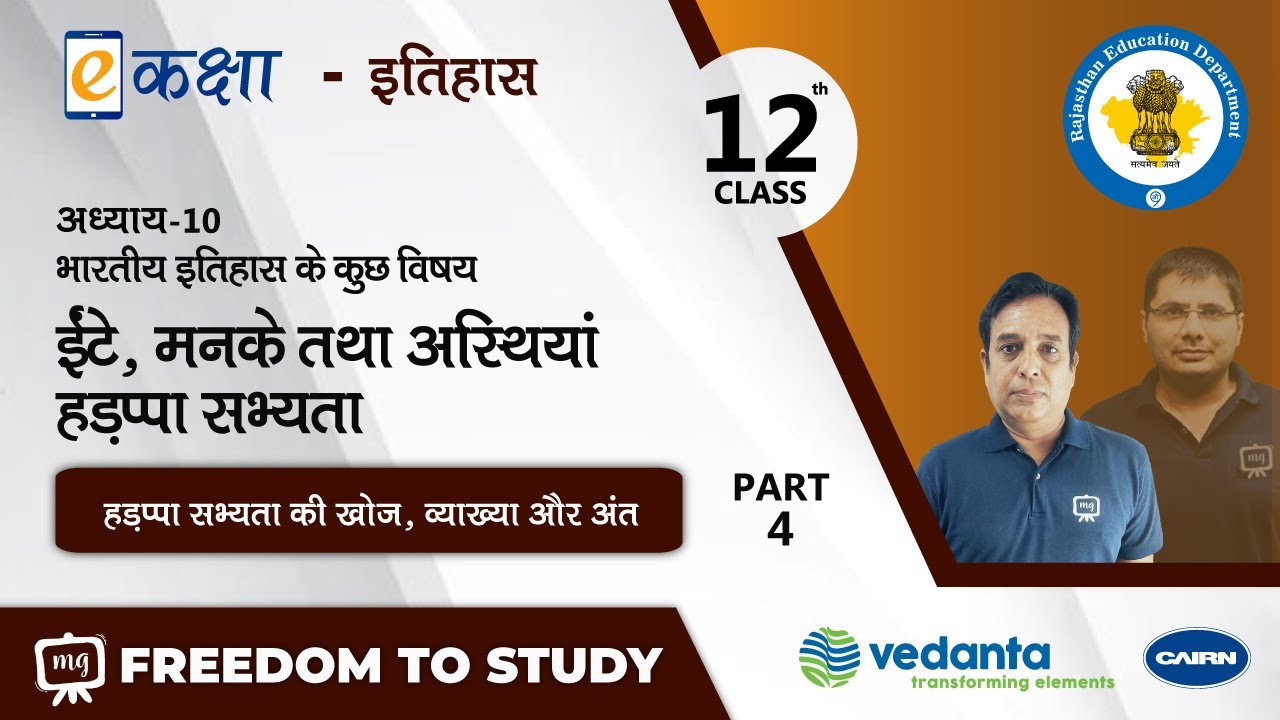 NCERT | CBSE | RBSE | Class - 12 | इतिहास। ईंटे, मनके तथा अस्थियां हड़प्पा सभ्यता। भाग - 4