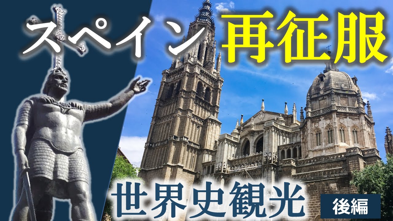 【レコンキスタ】スペインの歴史と観光名所_トレド、サンティアゴ巡礼（後編）