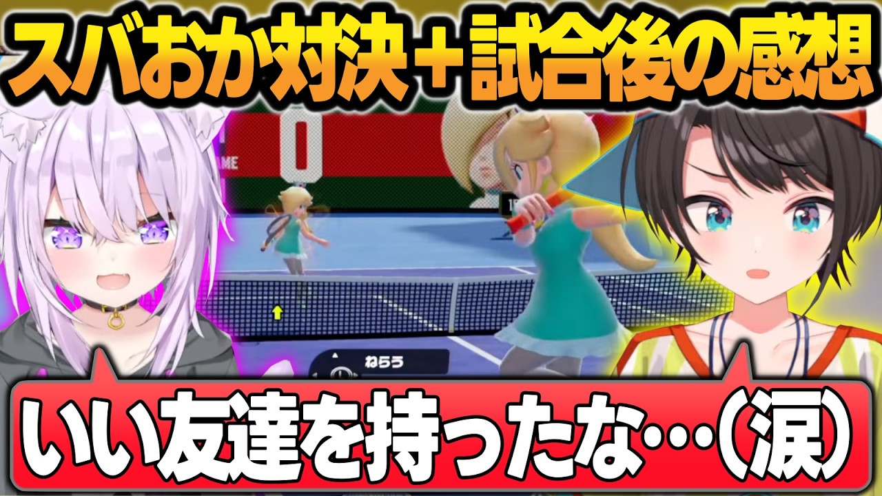 【3視点】マリオテニスで一緒に強くなった『スバおか』が本気で戦った結果、試合後の感想が重なるシーン【兎田ぺこら/風真いろは/猫又おかゆ/輪堂千速/大空スバル/ホロライブ/切り抜き】
