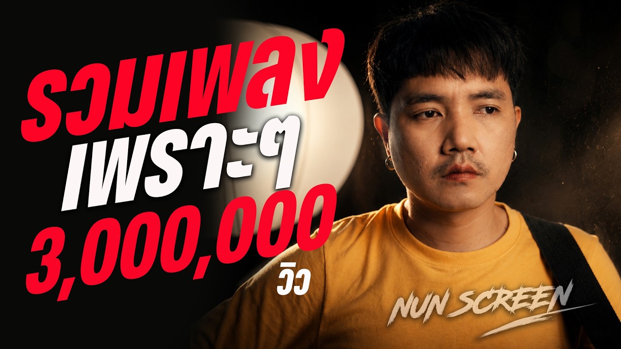 รวมเพลงใหม่ล่าสุด ฉันมันก็ดีได้แค่นี้ - ชาติหน้าอาจไม่มีจริง #coverเพลงฮิตในTikTok Nun Screen